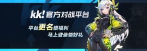 重启青春荣耀，KK对战平台全面升级为KK官方对战平台