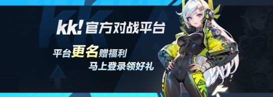 重启青春荣耀，KK对战平台全面升级为KK官方对战平台