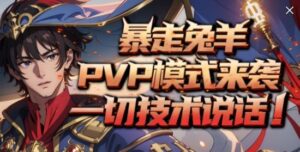 KK官方对战平台《暴走英雄》全新“兔羊”模式开启 PVP“背刺”爽乐无限 ！