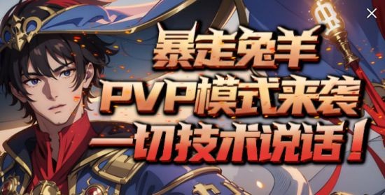 KK官方对战平台《暴走英雄》全新“兔羊”模式开启 PVP“背刺”爽乐无限 ！