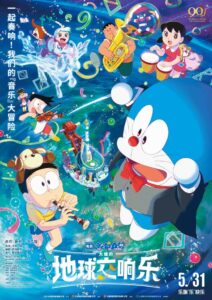 《哆啦A梦：大雄的地球交响乐》定档预告 5月31日上映
