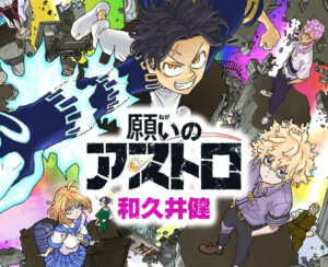《东京卍复仇者》作者新作《愿望的星辰》公布官方宣传PV