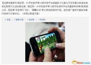 利益驱使运营色情游戏 91手机助手等手游平台被查
